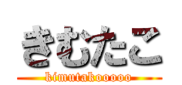 きむたこ (kimutakooooo)