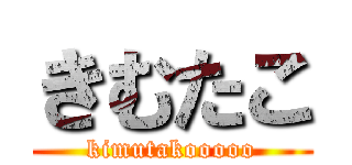 きむたこ (kimutakooooo)