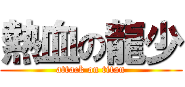 熱血の龍少 (attack on titan)