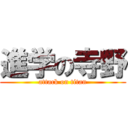 進学の寺野 (attack on titan)