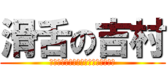 滑舌の吉村 (こ　れ　は　ヒ　ド　イ　ｗ　ｗ　ｗ)