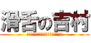 滑舌の吉村 (こ　れ　は　ヒ　ド　イ　ｗ　ｗ　ｗ)