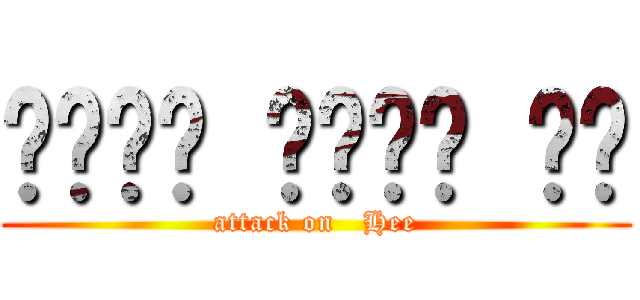 ก้อง หน้า หี (attack on   Hee)