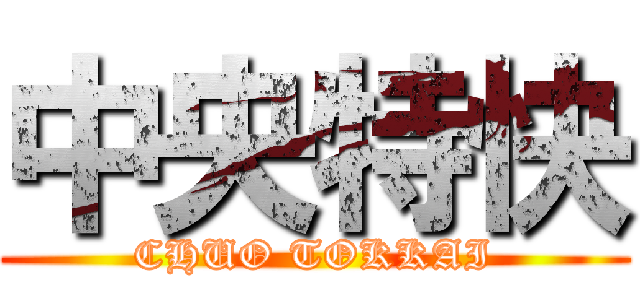中央特快 (CHUO TOKKAI)