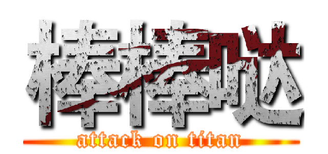 棒棒哒 (attack on titan)