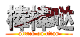 棒棒哒 (attack on titan)