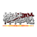 棒棒哒 (attack on titan)