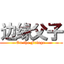 边缘父子 (On the Fringe )