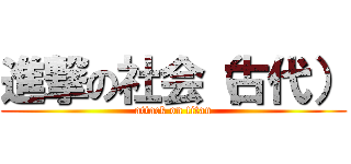 進撃の社会（古代） (attack on titan)