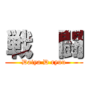 戦  闘 (Daiya D ryuu)