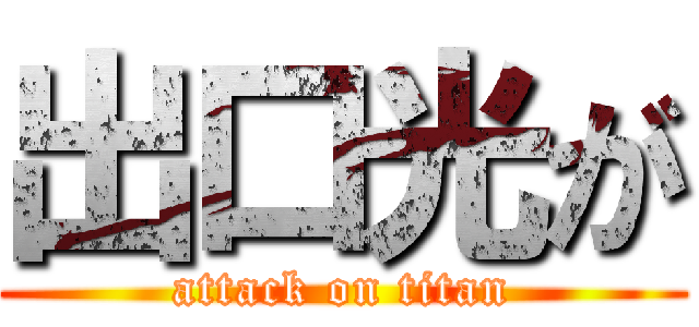 出口光が (attack on titan)