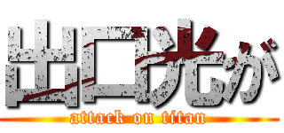 出口光が (attack on titan)