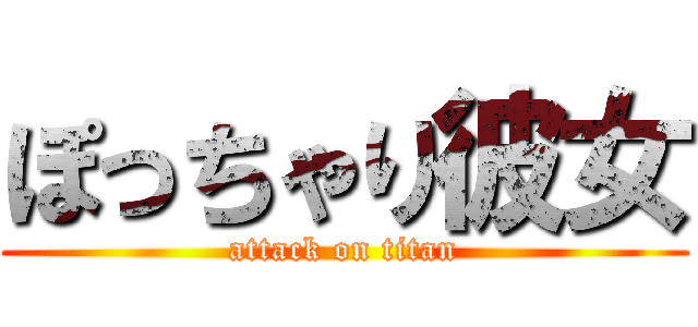 ぽっちゃり彼女 (attack on titan)