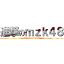 進撃のｍｚｋ４８ (attack on titan)