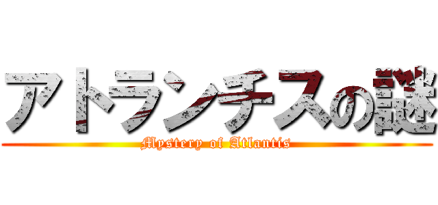 アトランチスの謎 (Mystery of Atlantis)