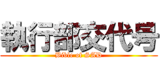 執行部交代号 (Bible of SAD)