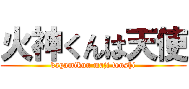 火神くんは天使 (kagamikun maji tenshi)