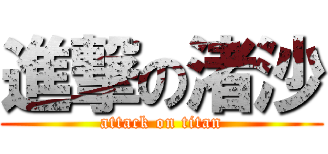 進撃の渚沙 (attack on titan)