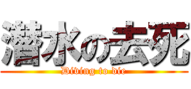 潜水の去死 (Diving to die)