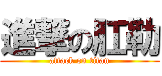 進撃の肛勒 (attack on titan)