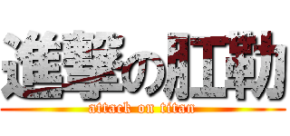 進撃の肛勒 (attack on titan)
