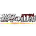 進撃の肛勒 (attack on titan)