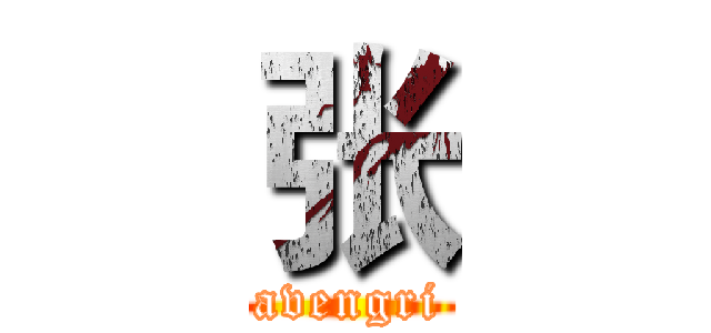 张 (avengri)