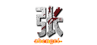 张 (avengri)