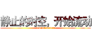 静止的时空，开始流动 (I Shall Return)
