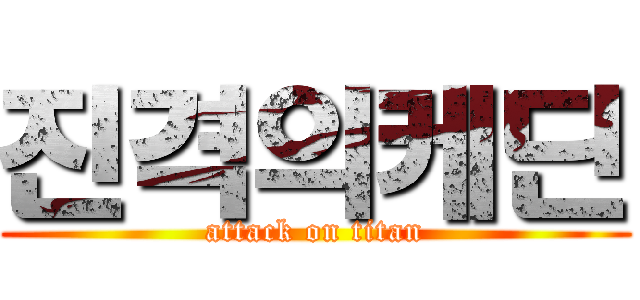 진격의케딘 (attack on titan)