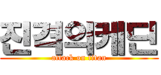 진격의케딘 (attack on titan)