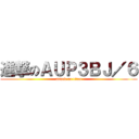 進撃のＡＵＰ３ＢＪ／６ (attack on titan)