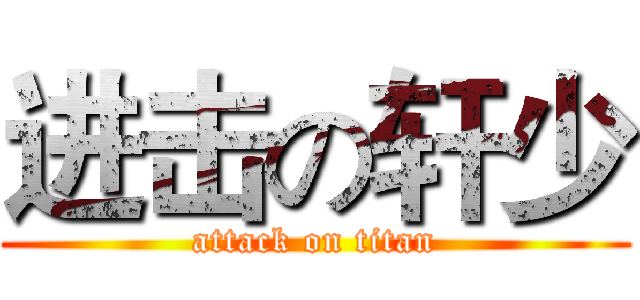 进击の轩少 (attack on titan)