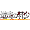 进击の轩少 (attack on titan)