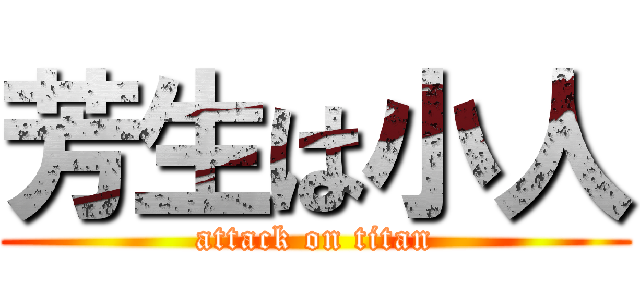芳生は小人 (attack on titan)