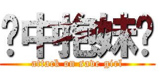 怀中抱妹杀 (attack on save girl)