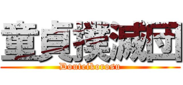 童貞撲滅団 (Douteikorosu)