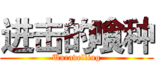 进击的喰种 (Unravelling)