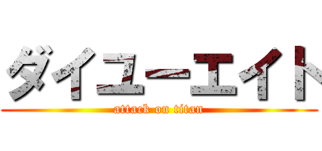 ダイユーエイト (attack on titan)