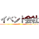 イベント会社 (会議室)