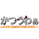 かつうわぁ (HAPPY BIRTHDAY)