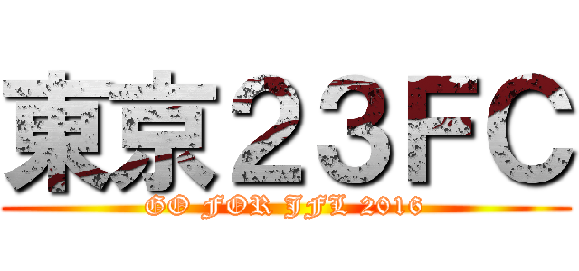 東京２３ＦＣ (GO FOR JFL 2016)