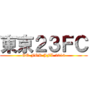 東京２３ＦＣ (GO FOR JFL 2016)