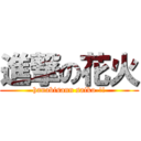 進撃の花火 (hanabisann saiko-!!)