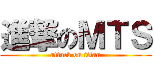 進撃のＭＴＳ (attack on titan)