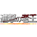 進撃の老王 (attack on Old Wong)