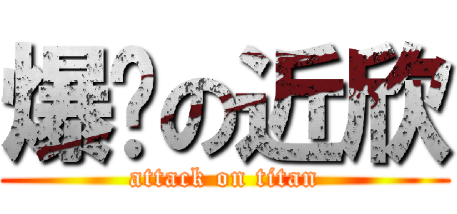 爆奶の近欣 (attack on titan)