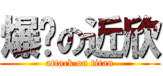 爆奶の近欣 (attack on titan)