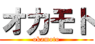 オカモト (okamoto)