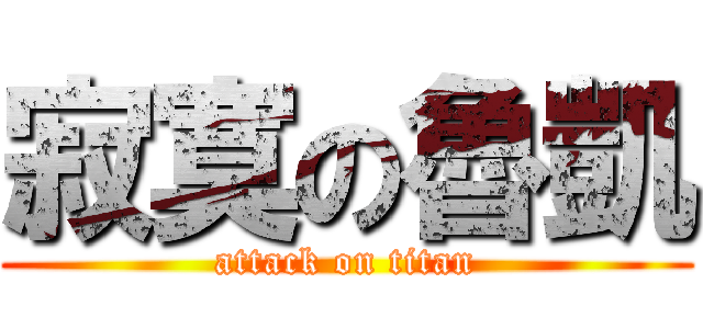 寂寞の魯凱 (attack on titan)